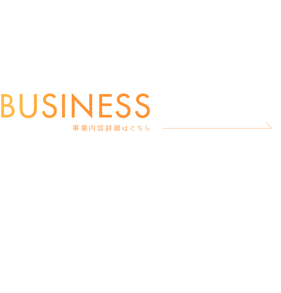 事業内容