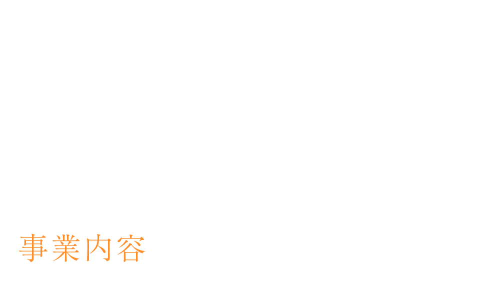 事業内容