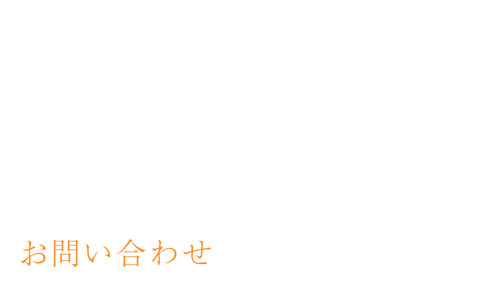 お問い合わせ